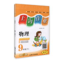 钟书上海作业物理9/九年级下第二学期上海大学出版社 商品图0