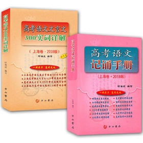 高考语文文言文300实词详解+高考语文记诵手册上海卷2018中西书局