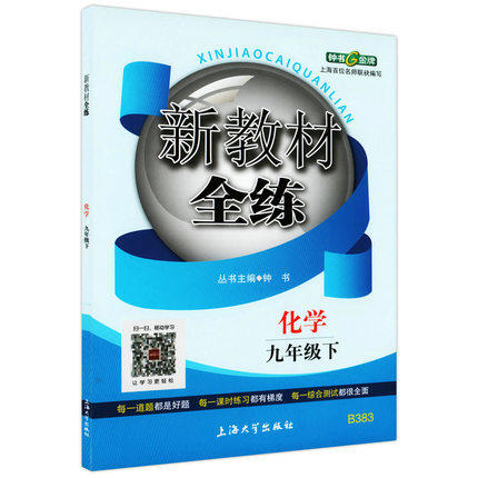 钟书新教材全练化学九年级第二学期/9年级下上海大学出版社 商品图0