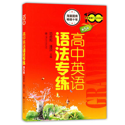 高中英语语法专练(第5版) 上海交通大学出版社 海量题库精选例句 商品图0