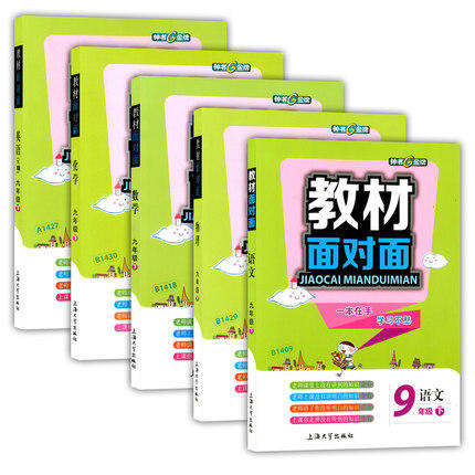 钟书金牌教材面对面语数英理化九年级第二学期上海大学出版社 商品图0