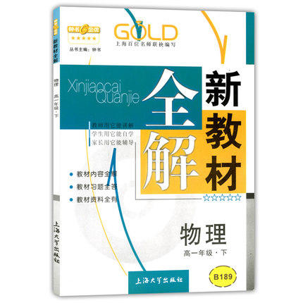 钟书新教材全解物理高一下册/高一年级第二学期上海大学出版社 商品图0