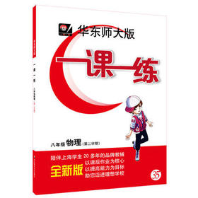 华东师大版一课一练物理八年级第二学期/8年级下华东师大出版社