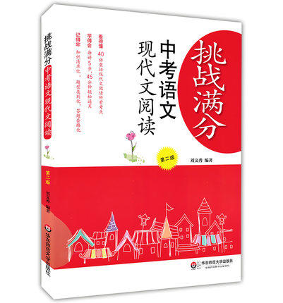 正版现货挑战满分中考语文现代文阅读(第二版)刘文秀华东师大 商品图0