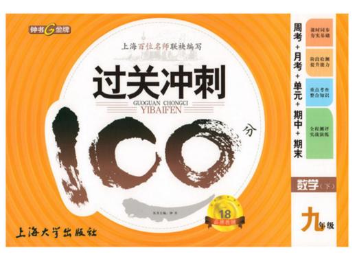 钟书过关冲刺100分数学九年级第二学期9年级下册上海大学出版 商品图0