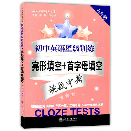 初中英语星级训练完形首字母填空8/八年级上海交通大学出版社 商品图0