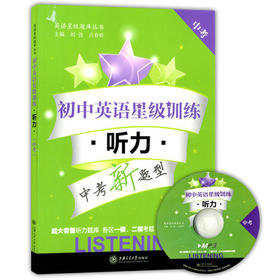 初中英语星级训练听力中考/初三含光盘上海交通大学出版社
