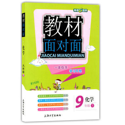 钟书金牌教材面对面化学九年级第二学期/九下上海大学出版社 商品图0