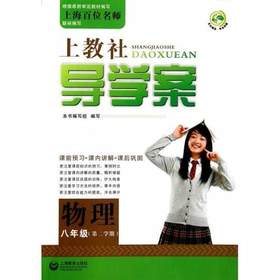 上教社导学案物理八年级下/8年级第二学期上海教育出版社