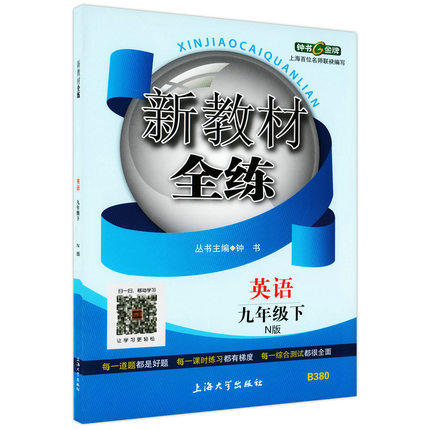 钟书新教材全练英语九年级第二学期/9年级下上海大学出版社 商品图0