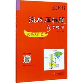 2018挑战压轴题高考物理轻松入门篇修订版华东师范大学出版社