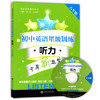 初中英语星级训练听力八年级/8年级含光盘上海交通大学出版社 商品缩略图0