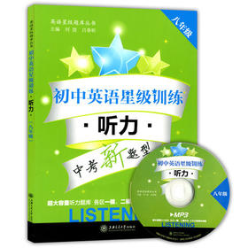 初中英语星级训练听力八年级/8年级含光盘上海交通大学出版社