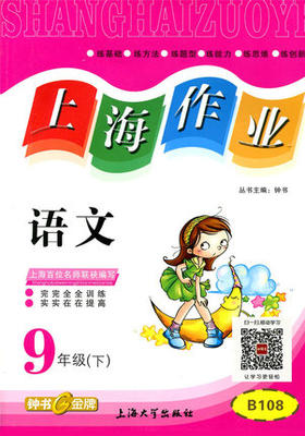 钟书上海作业语文9/九年级下第二学期上海大学出版社