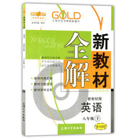 钟书新教材全解英语新世纪版8年级下册/第二学期上海大学出版社