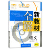 钟书新教材全解语文高二下册/高二年级第二学期上海大学出版社 商品缩略图0
