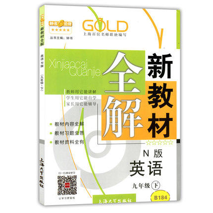 钟书新教材全解英语N版9年级下册/九年级第二学期上海大学出版社 商品图0