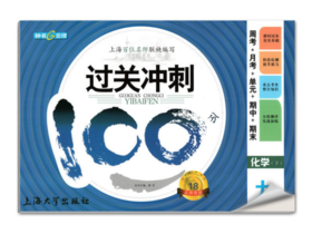 钟书过关冲刺100分化学9年级下/九年级第二学期上海大学出版社
