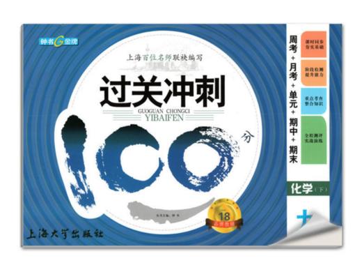 钟书过关冲刺100分化学9年级下/九年级第二学期上海大学出版社 商品图0