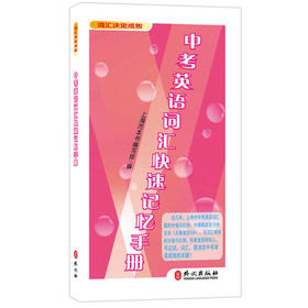 中考英语词汇快速记忆手册外文出版社英语词汇辅导资料词汇决定成