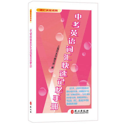 中考英语词汇快速记忆手册外文出版社英语词汇辅导资料词汇决定成 商品图0