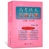 高考语文文言文300实词详解+高考语文记诵手册上海卷2018中西书局 商品缩略图2
