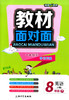 钟书金牌教材面对面英语八年级第二学期/八下上海大学出版社 商品缩略图0