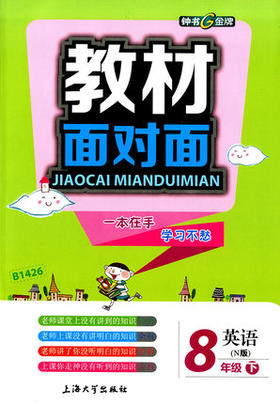 钟书金牌教材面对面英语八年级第二学期/八下上海大学出版社