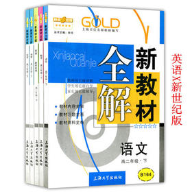 钟书新教材全解语数英新世纪版理化高二下册/高2下上海大学出版