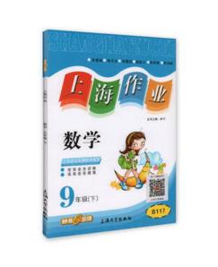 钟书上海作业化学9/九年级下第二学期上海大学出版社 商品图0