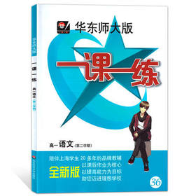 一课一练高1年级语文下册/第二学期华东师范大学出版社正版