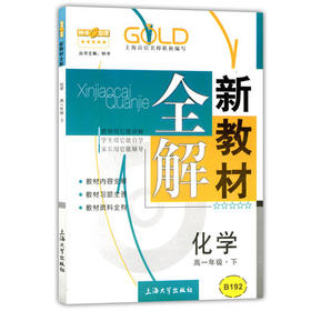 钟书新教材全解化学高一下册/高一年级第二学期上海大学出版社