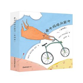 获奖绘本：母牛玛塔向前冲（全4册） 热尔马诺 3-4-5-6岁 正版