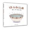 蒲蒲兰 饺子和汤圆（精装） 3-4-5-6岁儿童绘本 连环画出版社 商品缩略图0