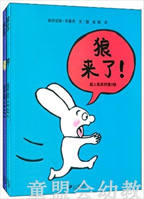 蒲蒲兰 超人兔系列(第3辑)  狼来了  丝特法妮·布莱克 3-4-5-6岁 正版 商品图0