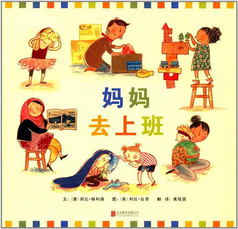 启发 妈妈去上班 莉比·格利森 3-4-5-6岁儿童绘本 正版 商品图0