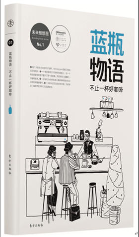 蓝瓶物语 全方位解读“咖啡界的苹果”——蓝瓶咖啡的品牌秘密。小而美品牌炼成术，精品咖啡世界的入门书。咖啡爱好者必读！附赠三次咖啡浪潮图解折页。