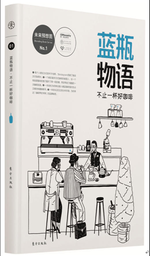 蓝瓶物语 全方位解读“咖啡界的苹果”——蓝瓶咖啡的品牌秘密。小而美品牌炼成术，精品咖啡世界的入门书。咖啡爱好者必读！附赠三次咖啡浪潮图解折页。 商品图0