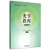光学教程 第2版 叶玉堂 清华大学出版社 9787302262701 商品缩略图0