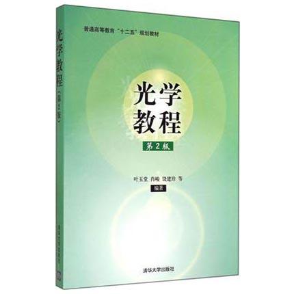 光学教程 第2版 叶玉堂 清华大学出版社 9787302262701 商品图0