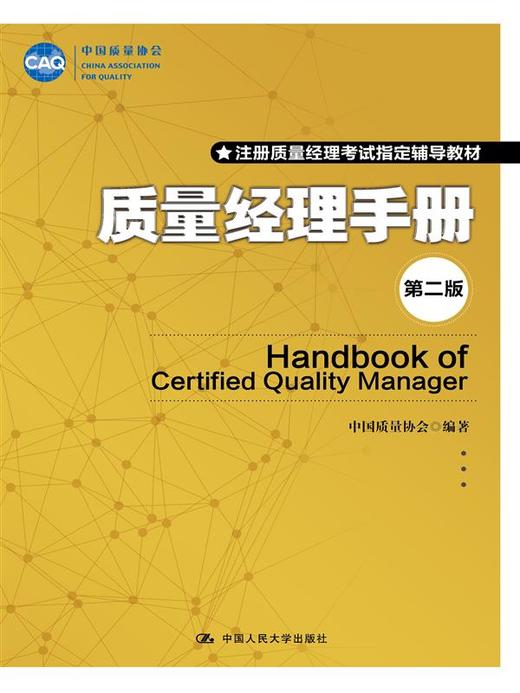 质量经理手册（第二版） 商品图0