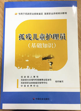 孤残儿童护理员（基础知识）（本书不参与任何优惠活动）