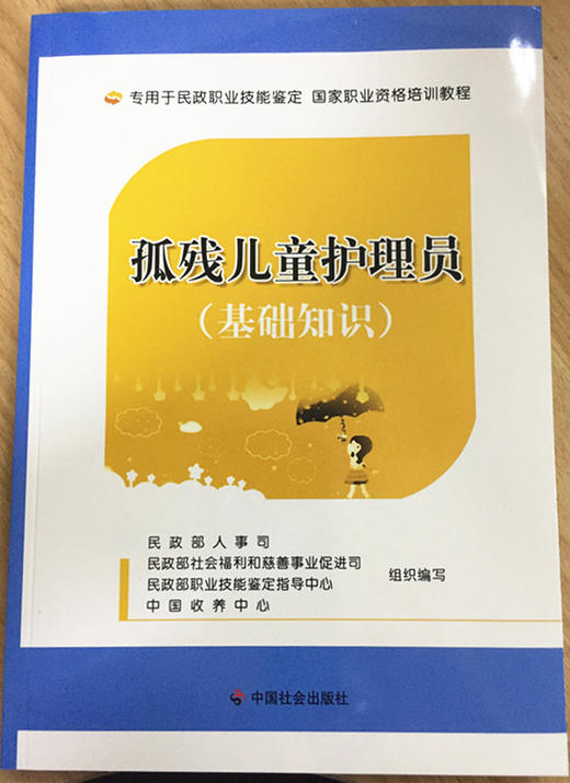 孤残儿童护理员（基础知识）（本书不参与任何优惠活动） 商品图0