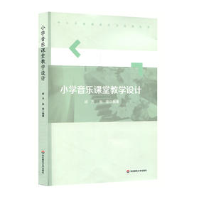 小学音乐课堂教学设计 中小学教师胜任力培训丛书