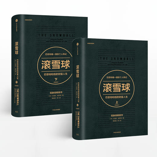 滚雪球.巴菲特和他的财富人生.畅销版上下/长赢投资系 中信出版社图书 正版书籍 投资管理 商业财富 畅销书排行榜 商品图0