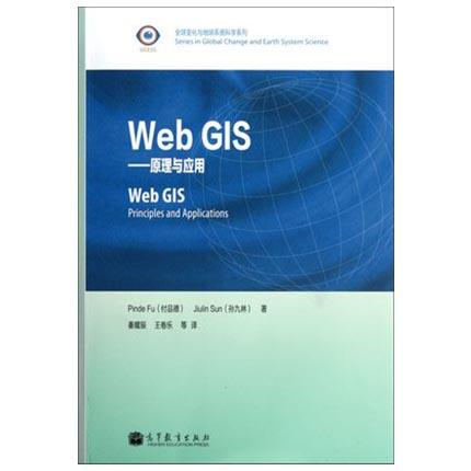 Web GIS原理和应用  付品德  高等教育出版社  9787040347814 商品图0