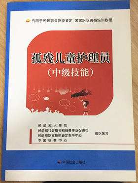 孤残儿童护理员（中级技能）（本书不参与任何优惠活动）