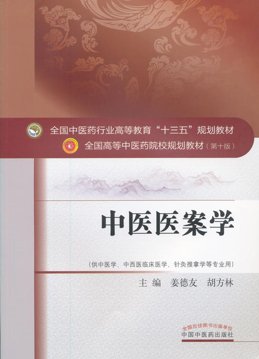 中医医案学（全国中医药行业高等教育“十三五”规划教材）【姜德友 胡方林】242219 商品图0