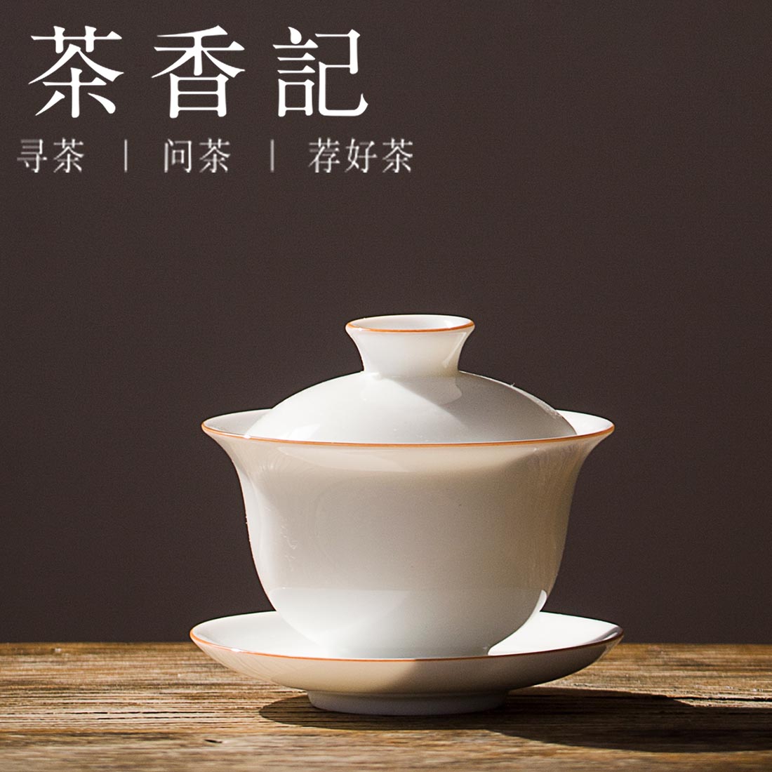 茶香记 纯白瓷甜白釉系列 薄胎三才盖碗 小品杯 聚香杯 雅杯 功夫茶具