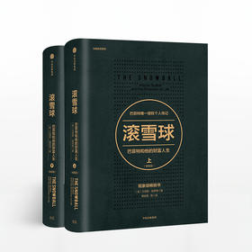滚雪球.巴菲特和他的财富人生.畅销版 上下/长赢投资系 中信出版 投资管理 商业财富 畅销书排行